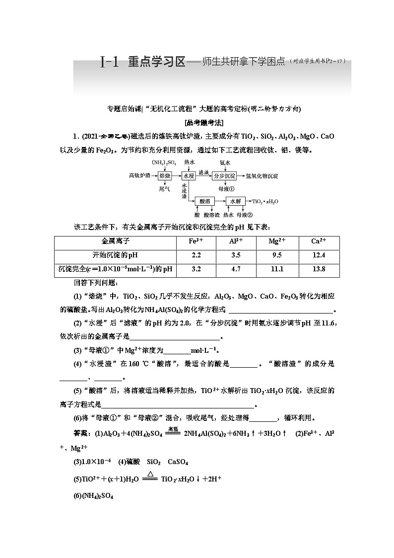新高考選拔考試化學(xué)二輪復(fù)習(xí)素養(yǎng)基能大題增分點(diǎn)專項總結(jié) 一1無機(jī)化工流程第2頁