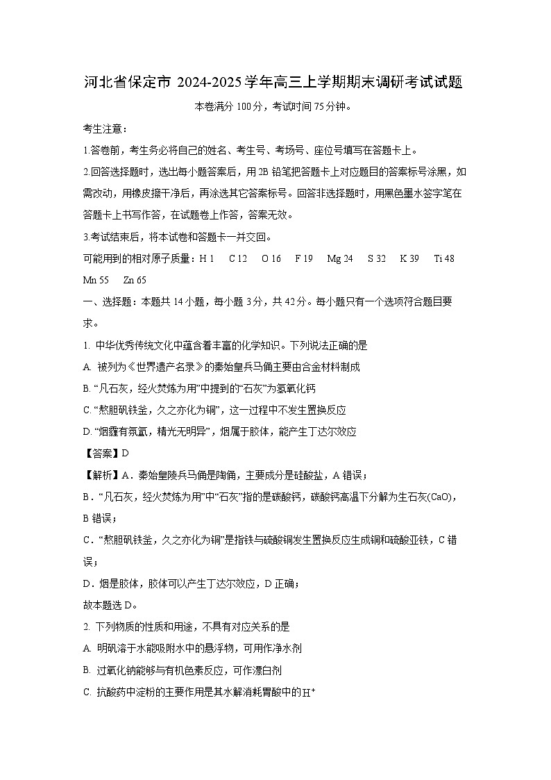 河北省保定市2024-2025学年高三上学期期末调研考试化学试题(解析版)第1页