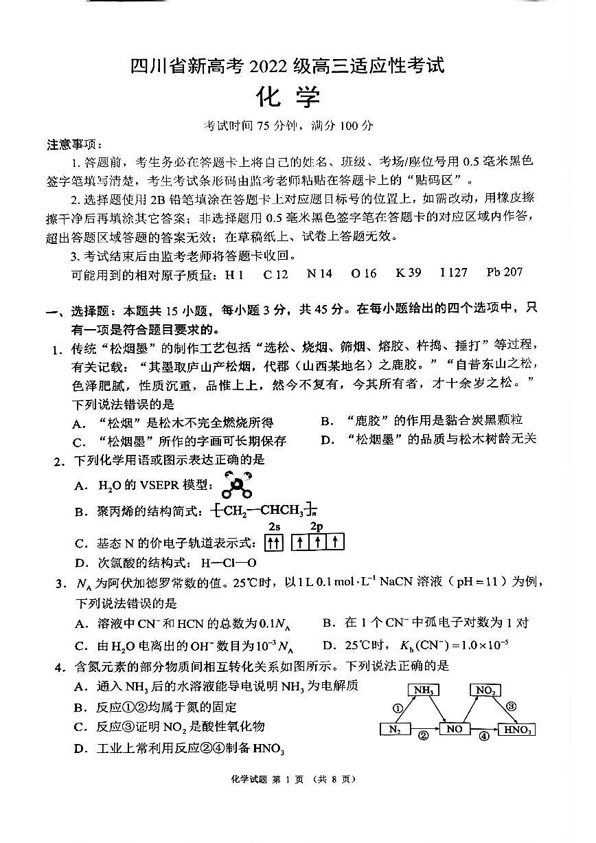 四川省(蓉城名校联盟)新高考2022级高三适应性考试化学第1页