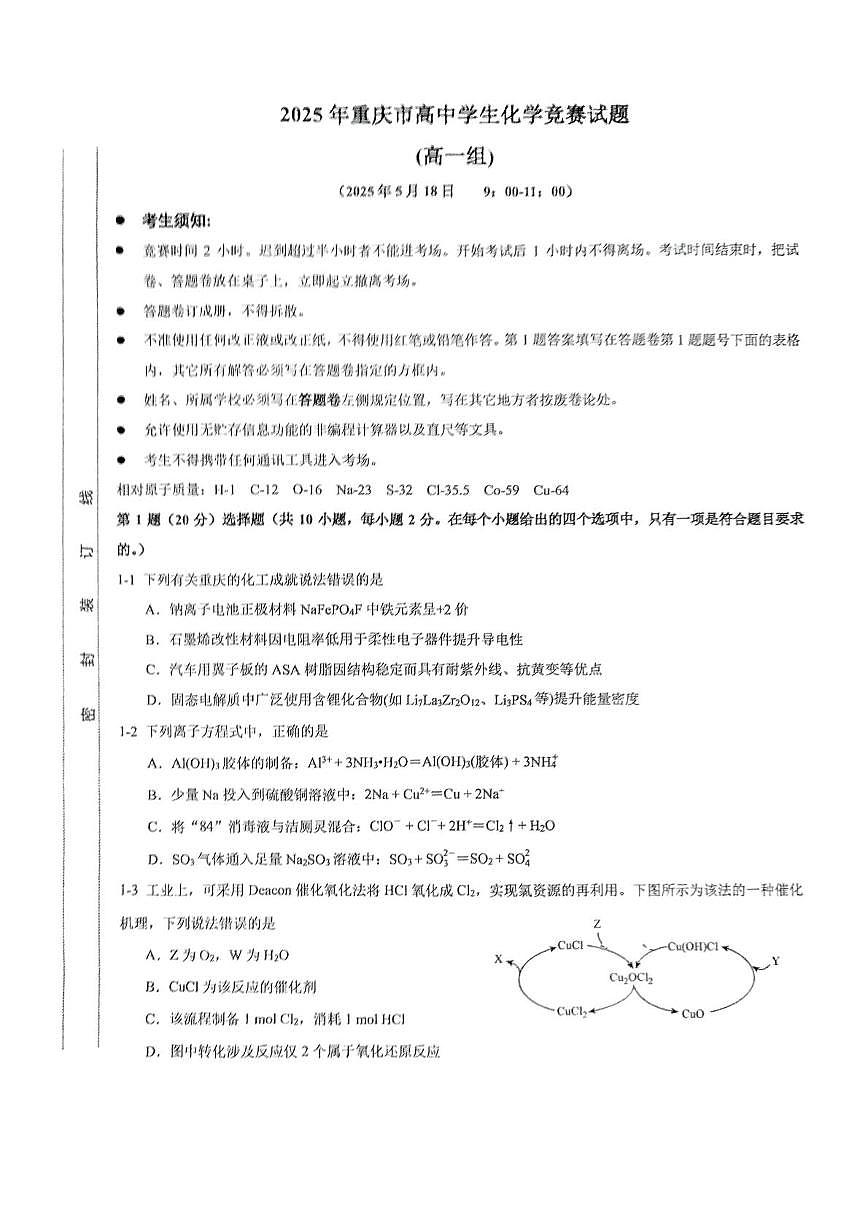 2025年重庆市高中学生(高一组)竞赛化学试题(PDF版,无答案)第1页
