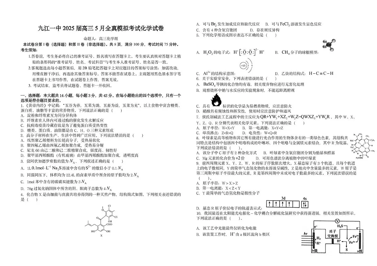 江西省九江第一中学2025届高三下学期全真模拟考试 化学试题 无答案第1页