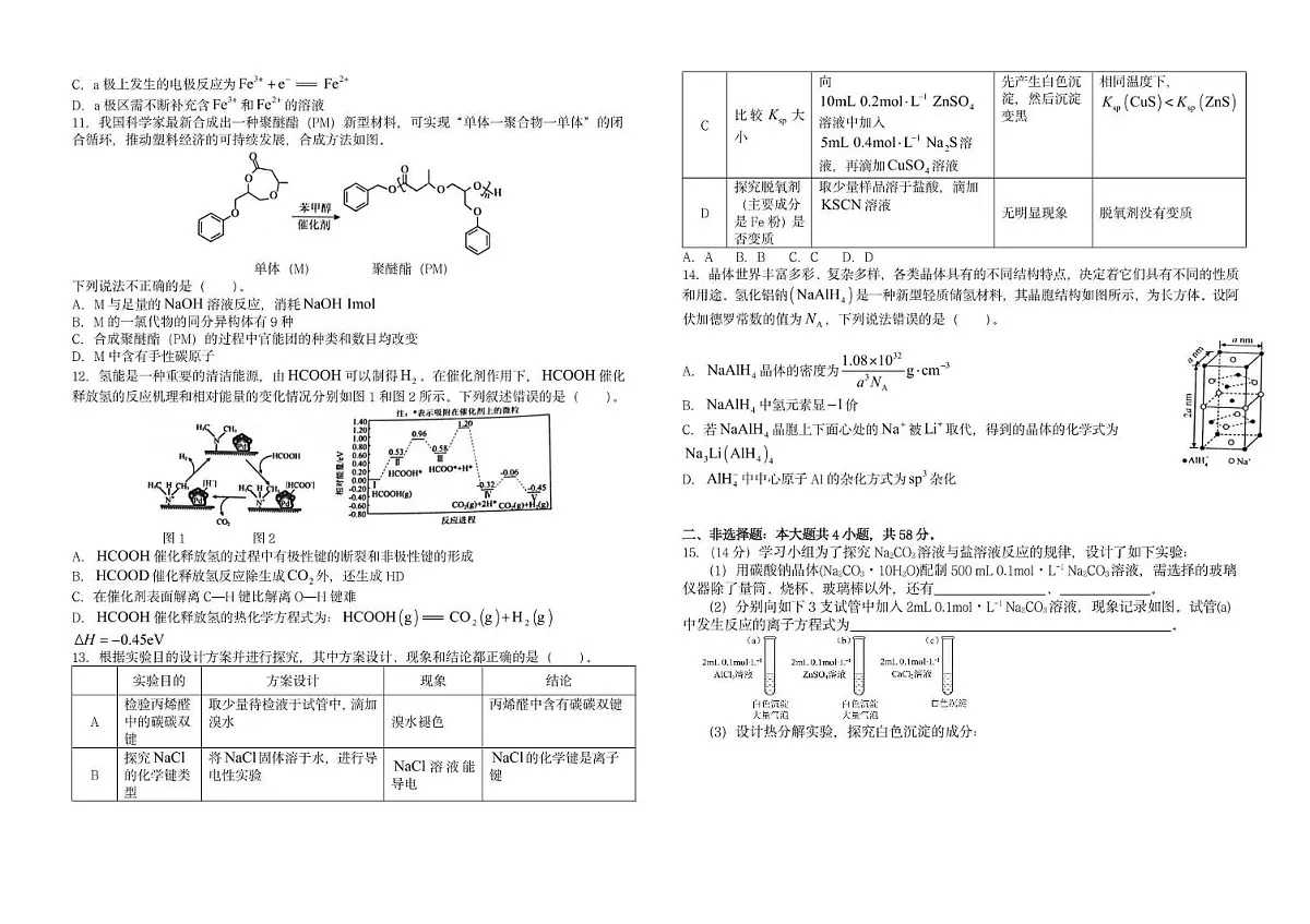 江西省九江第一中学2025届高三下学期全真模拟考试 化学试题 无答案第2页