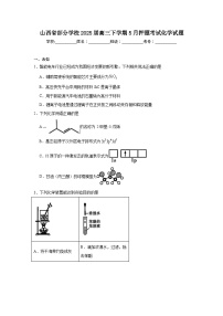山西省部分学校2025届高三下学期5月押题考试化学试题（无答案）
