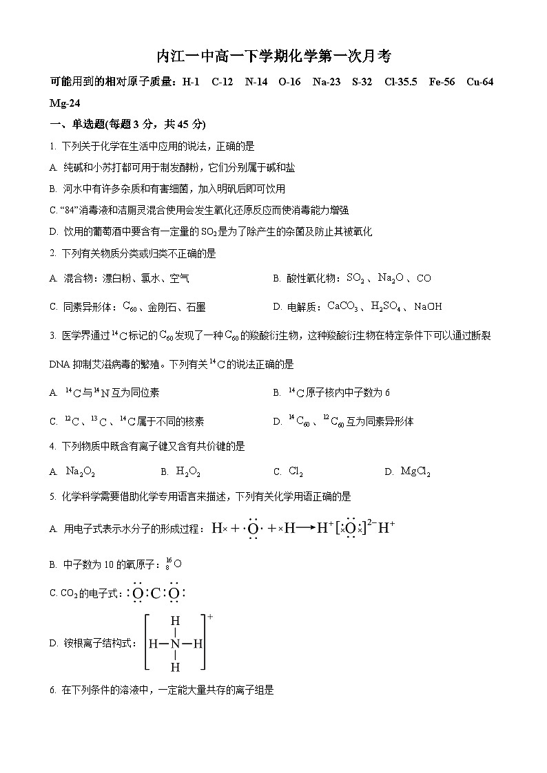 四川省内江市第一中学2024-2025学年高一下学期3月月考 化学试题(原卷版+解析版)第1页
