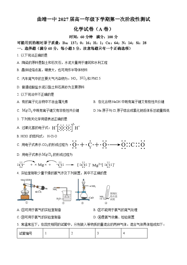 云南省曲靖市第一中学2024-2025学年高一下学期3月月考化学试题(原卷版+解析版)第1页