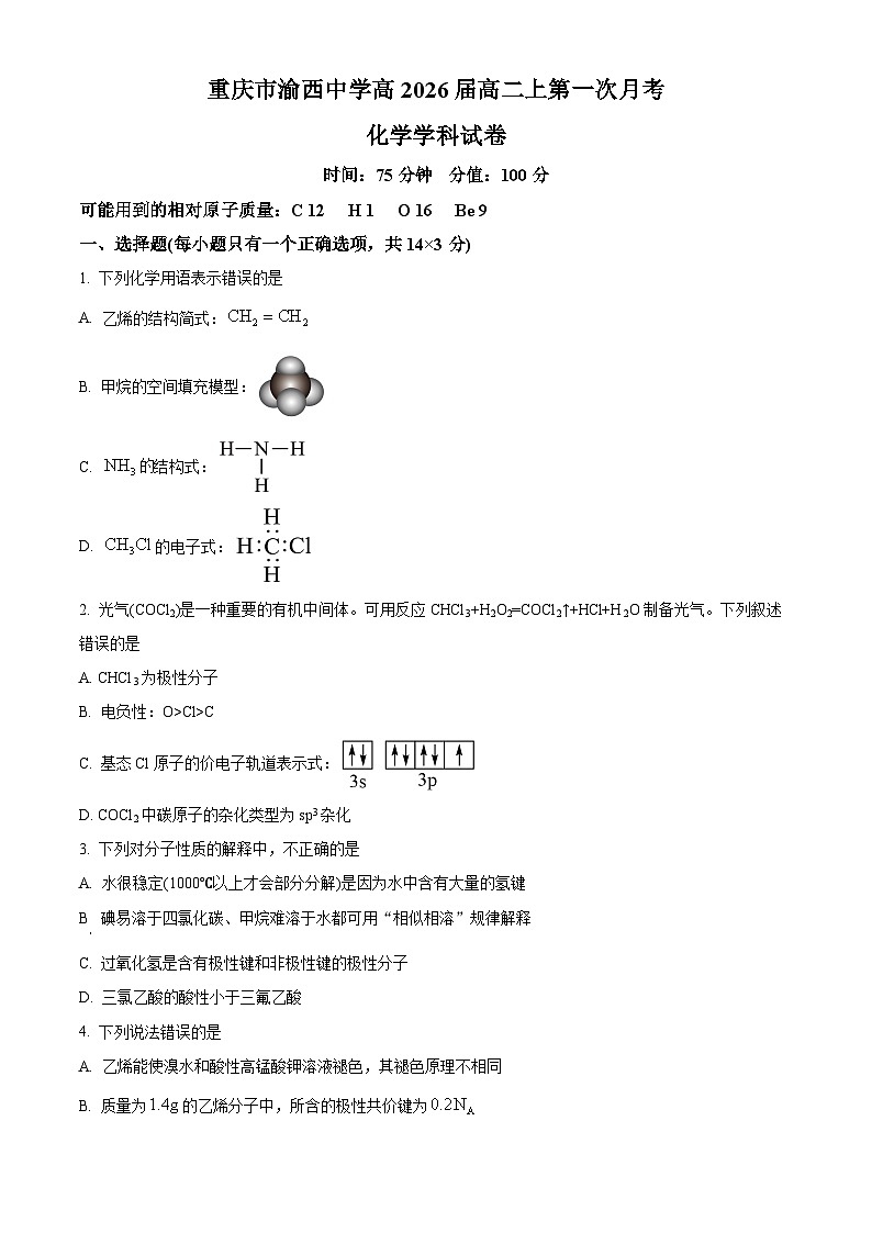 重庆市渝西中学2024-2025学年高二下学期4月月考 化学试题(原卷版+解析版)第1页