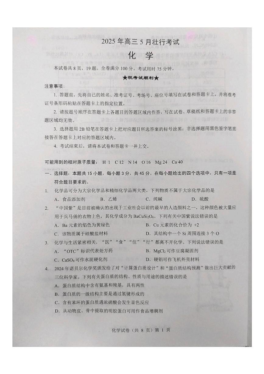 化学-湖北省新八校2025年高三下学期5月壮行考试题及答案第1页