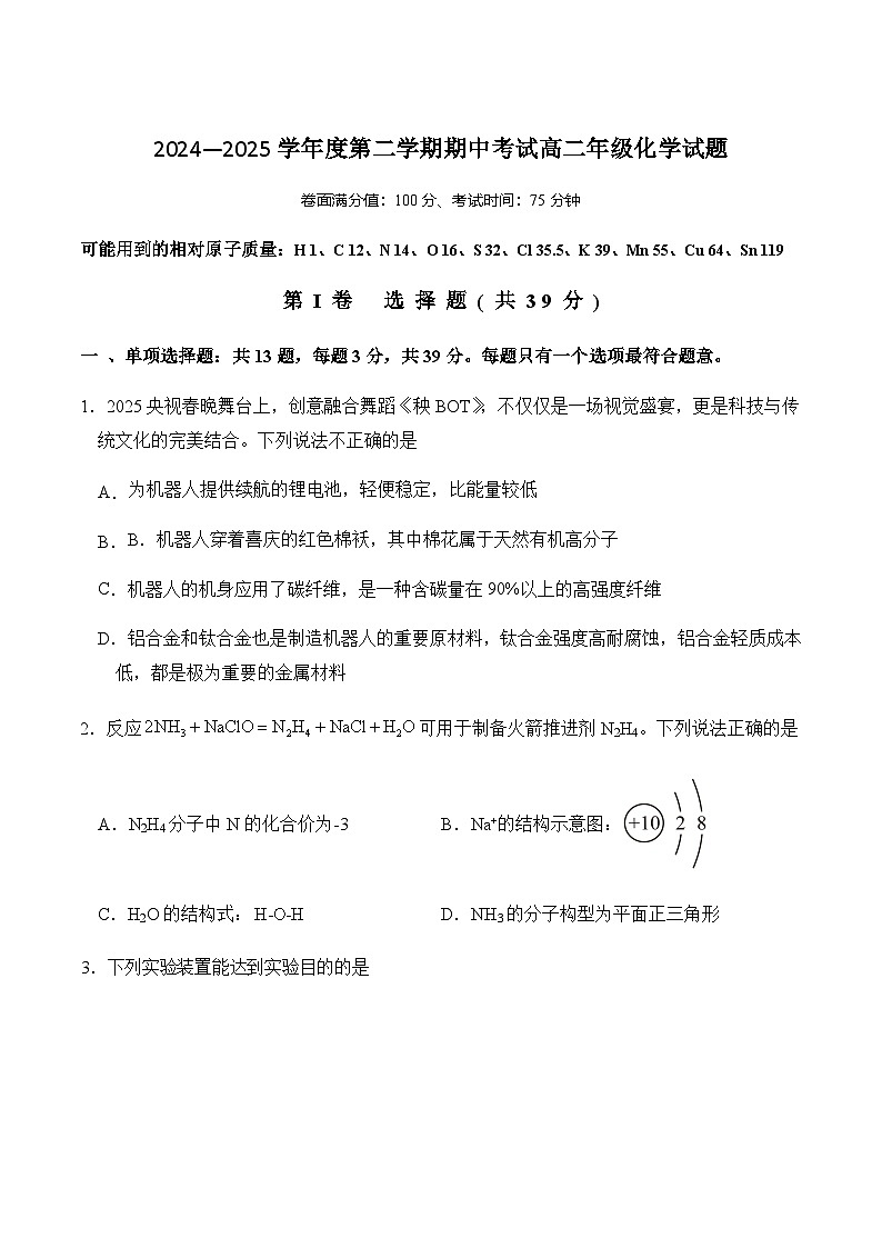 化学-江苏省盐城市五校2024-2025学年高二下学期5月期中试题及答案第1页