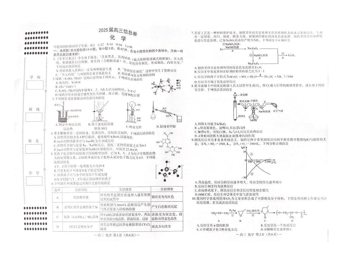 化学-江西省南昌市2025届高考信息卷(南昌三模)试题及答案第1页