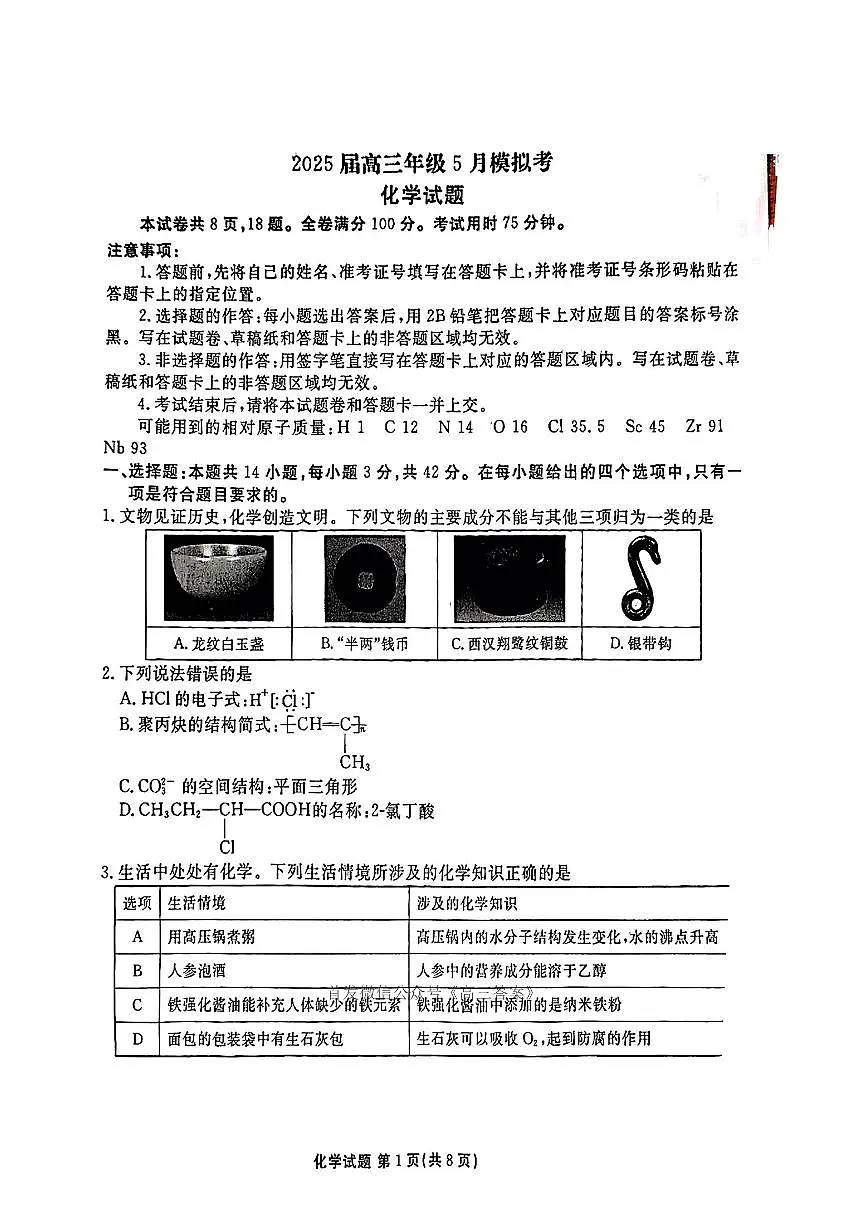 2025年衡水金卷高三下学期5月化学试题及答案第1页