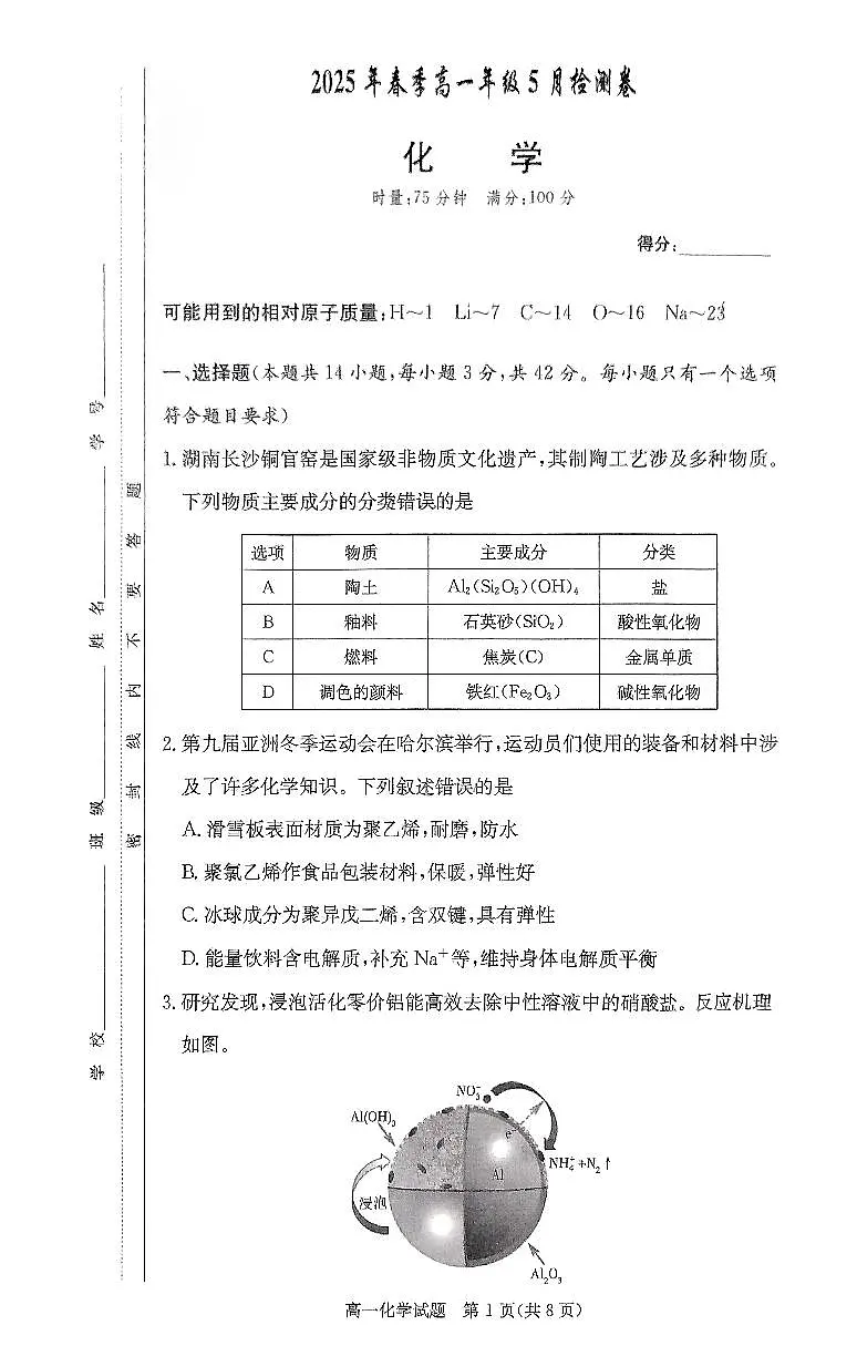 长郡中学2024-2025学年高一下学期5月期中考试化学试卷第1页