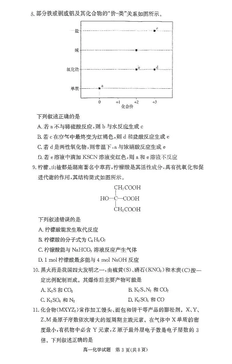 长郡中学2024-2025学年高一下学期5月期中考试化学试卷第3页