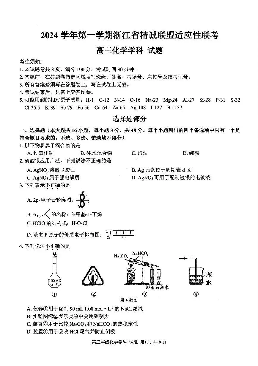 浙江省2025届高三12月适应性联考 化学试卷(含答案)第1页