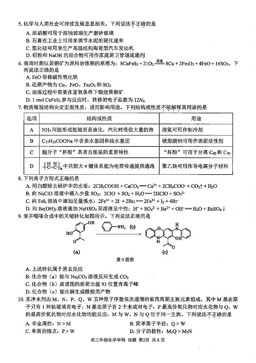浙江省2025届高三12月适应性联考 化学试卷(含答案)第2页