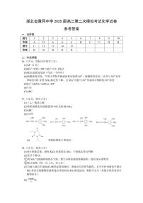 湖北黄冈中学2025届高三下学期5月18日第二次模拟预测化学答案