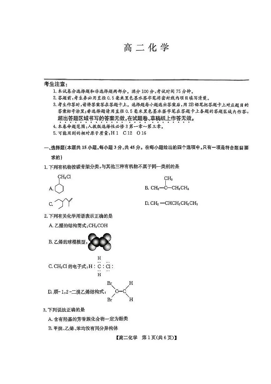 辽宁省部分学校2024-2025学年高二下学期5月期中考试 化学试题无答案第1页