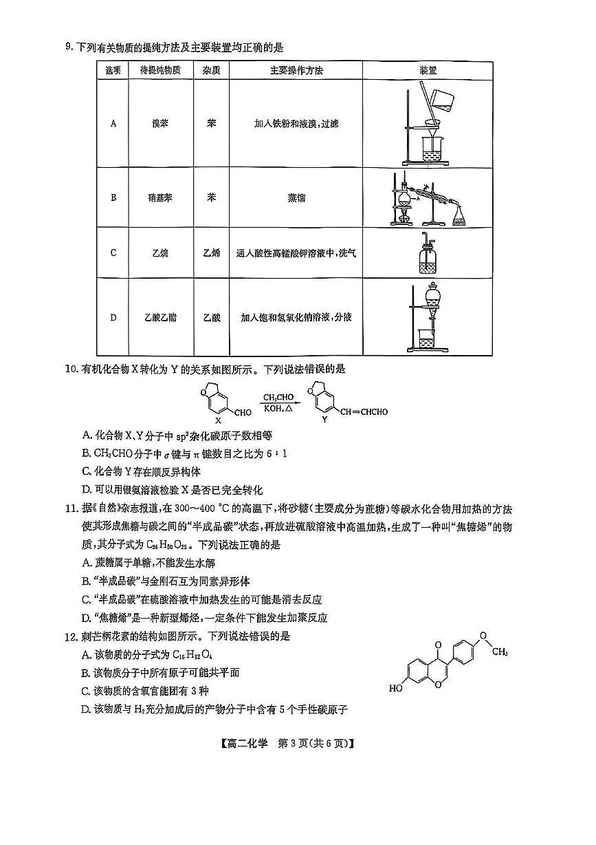 辽宁省部分学校2024-2025学年高二下学期5月期中考试 化学试题无答案第3页