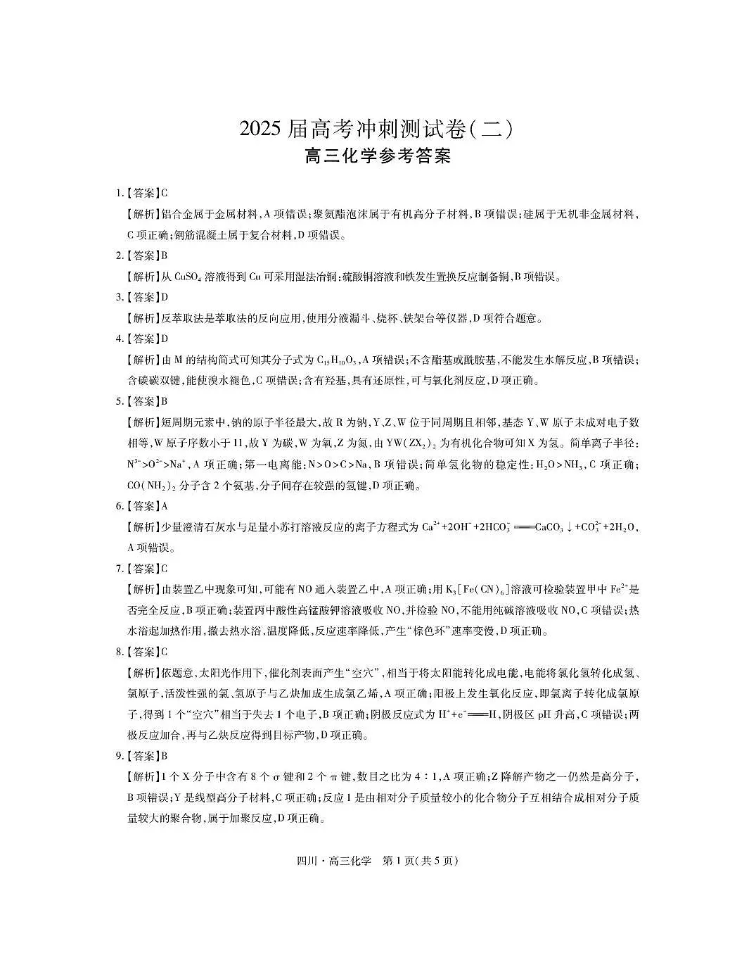 名师领航-2025届高考冲刺测试卷(二)化学答案第1页