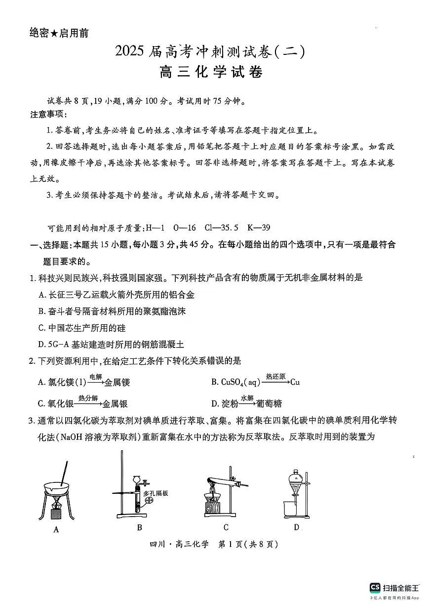 高2025届高三高考冲刺卷二化学试题第1页