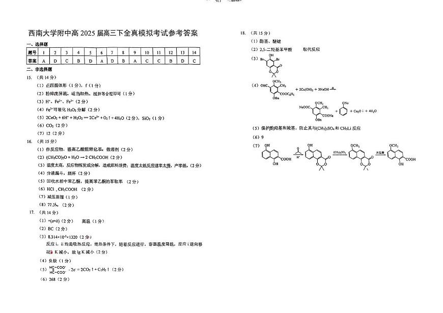 重庆市西南大学附属中学高2025届高三下全真模拟考试化学参考答案第1页