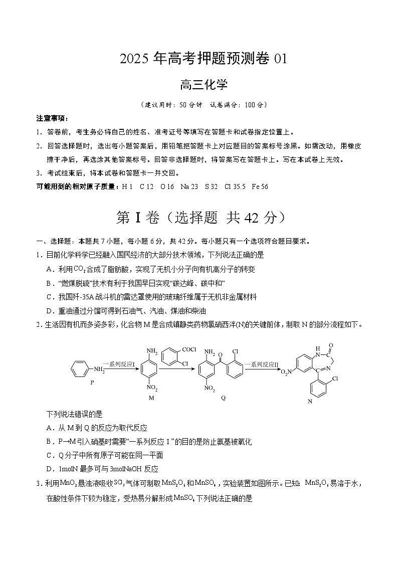 2025年高考押题预测卷:化学(全国卷01)(考试版)第1页