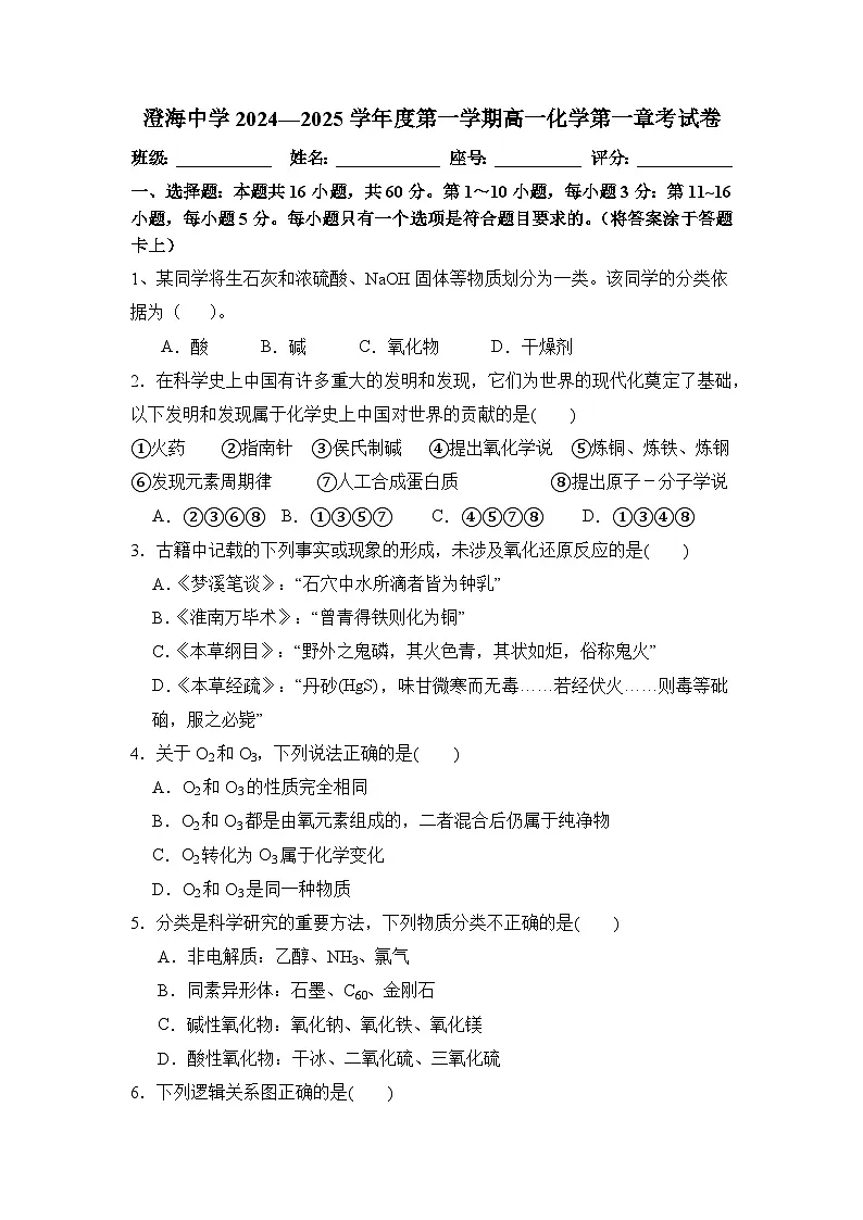 广东省汕头市澄海中学2024-2025学年高一上学期月考化学试题第1页