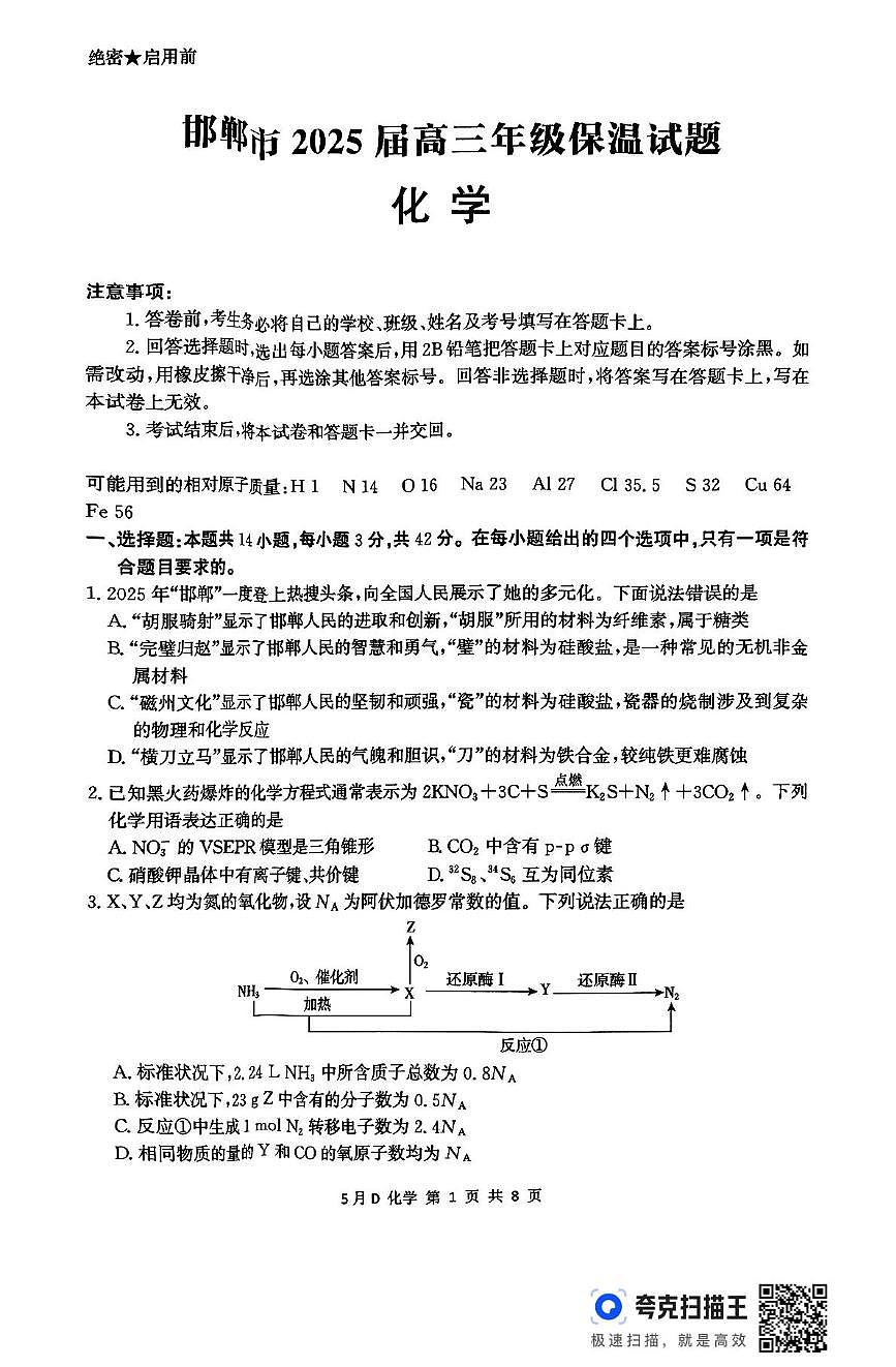 2025届河北省邯郸市高三下学期模拟预测化学试题(高考模拟)第1页
