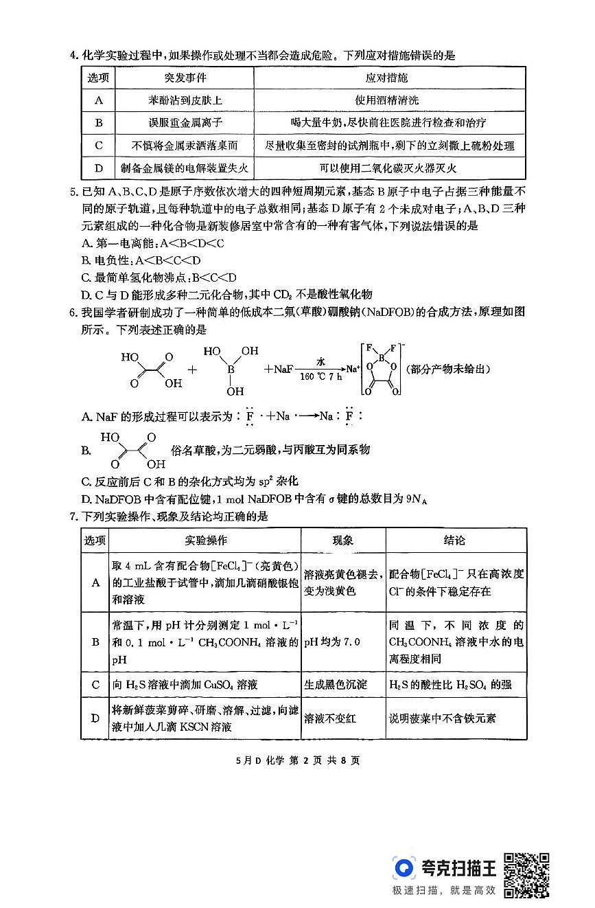 2025届河北省邯郸市高三下学期模拟预测化学试题(高考模拟)第2页
