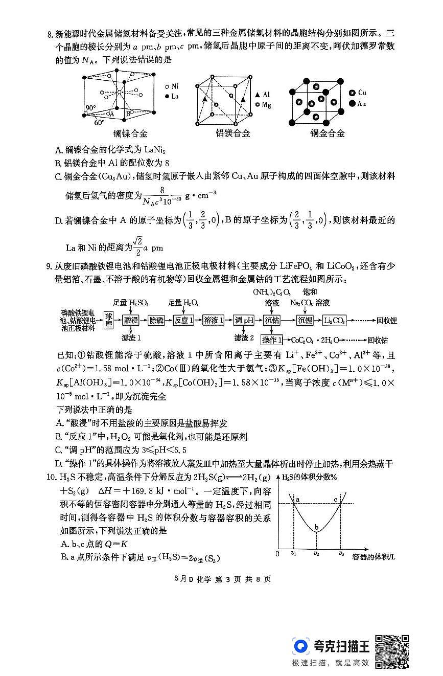 2025届河北省邯郸市高三下学期模拟预测化学试题(高考模拟)第3页