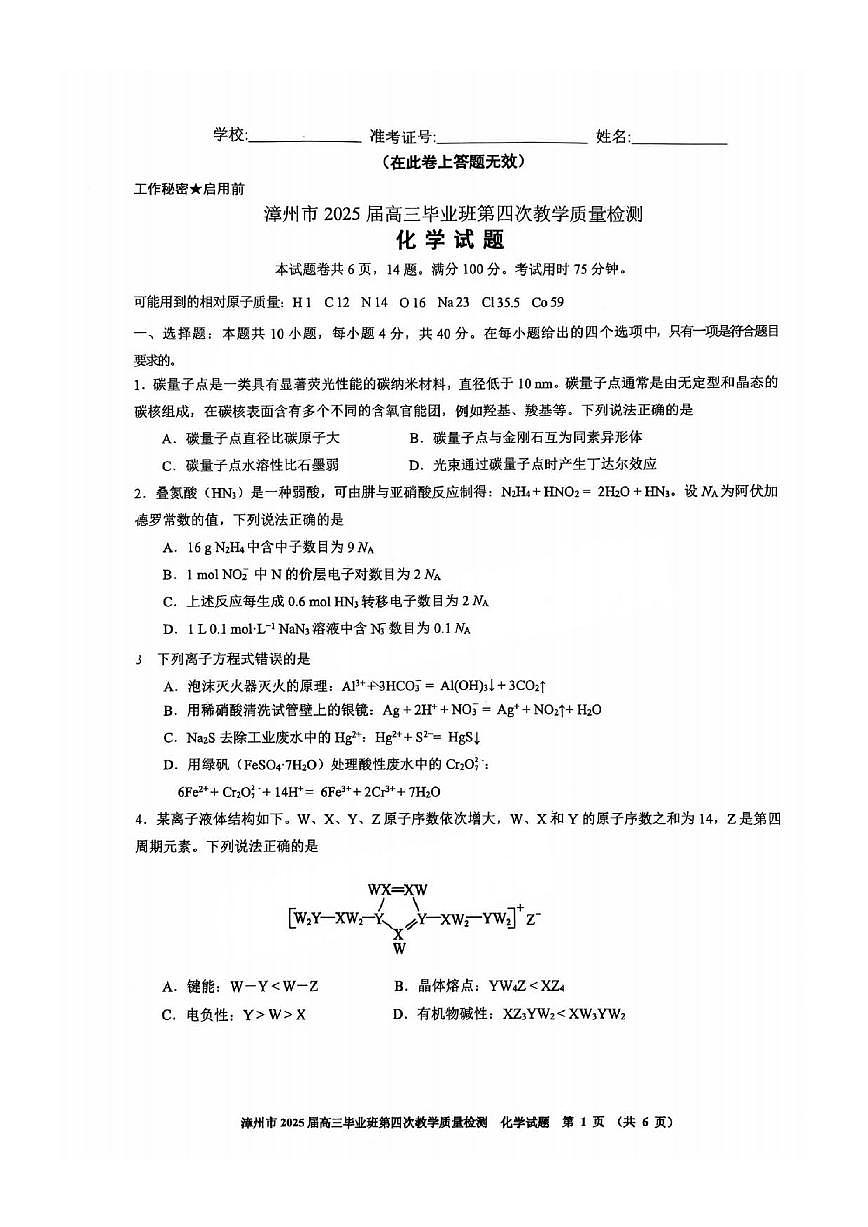 化学丨福建省漳州市2025届高三下学期5月毕业班第四次教学质量检测(漳州四检)试卷及答案第1页