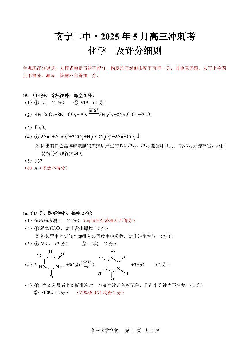 评分细则-化学-高三第1页