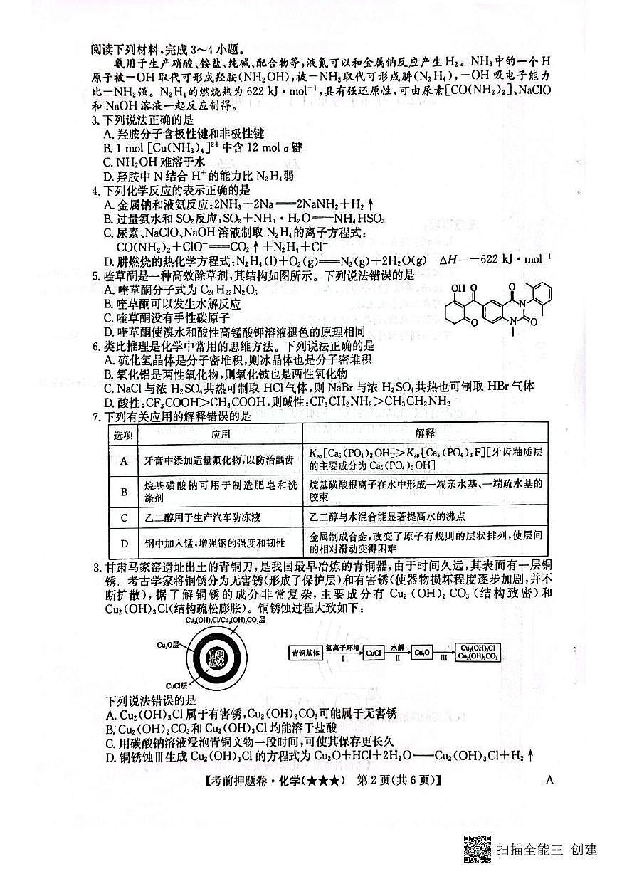 广西部分高中2025届高三下学期三模考试化学试题(无答案 )第2页