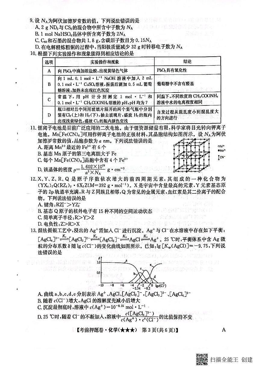 广西部分高中2025届高三下学期三模考试化学试题(无答案 )第3页