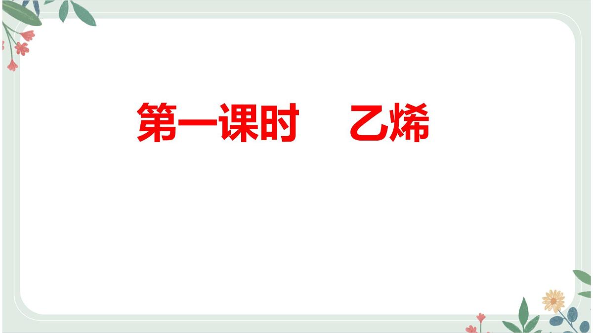 人教版(2019)高中化学必修2第七章第二节乙烯与有机高分子材料-第一课时乙烯 课件第1页