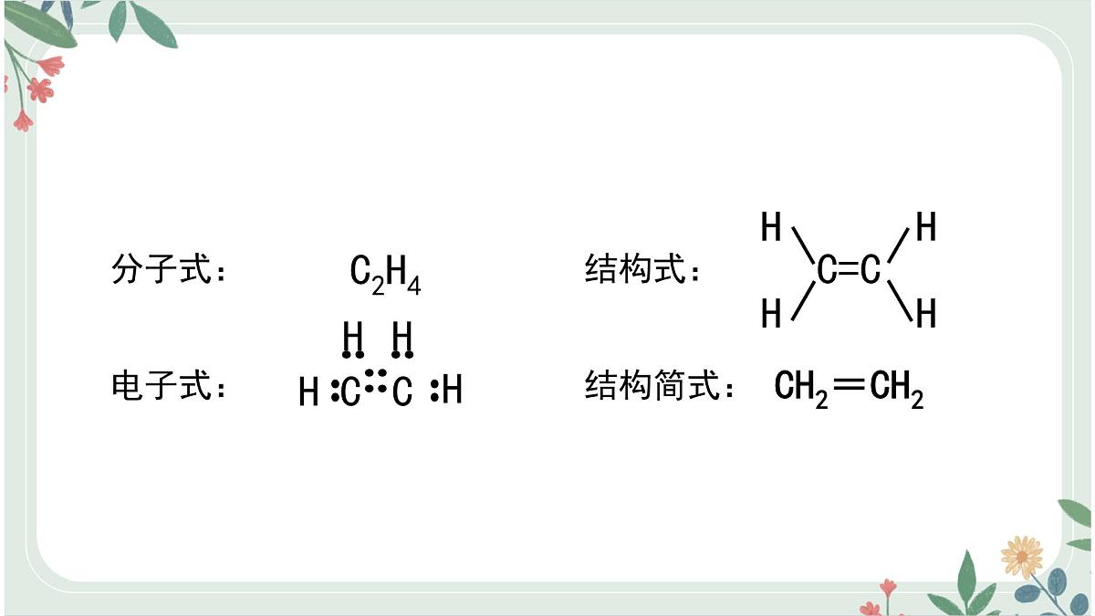 人教版(2019)高中化学必修2第七章第二节乙烯与有机高分子材料-第一课时乙烯 课件第4页