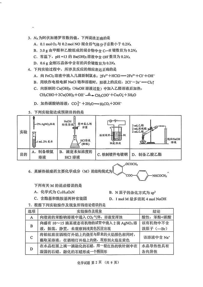 2025届四川省大数据精准教学联盟高三上学期一模考-化学试卷(含答案)第2页