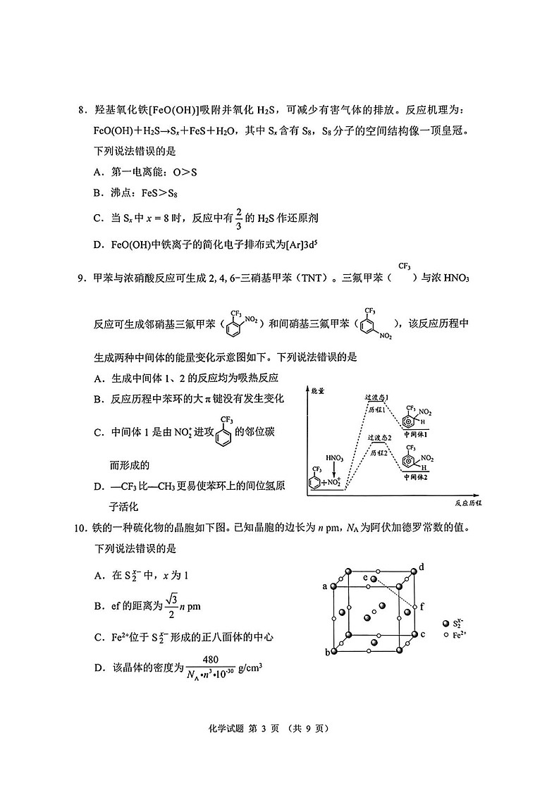 2025届四川省大数据精准教学联盟高三上学期一模考-化学试卷(含答案)第3页