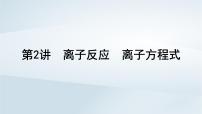 2025届高考化学一轮总复习课件  第1章 物质及其变化第2讲 离子反应离子方程式
