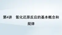 2025届高考化学一轮总复习课件 第1章 物质及其变化第4讲 氧化还原反应的基本概念和规律