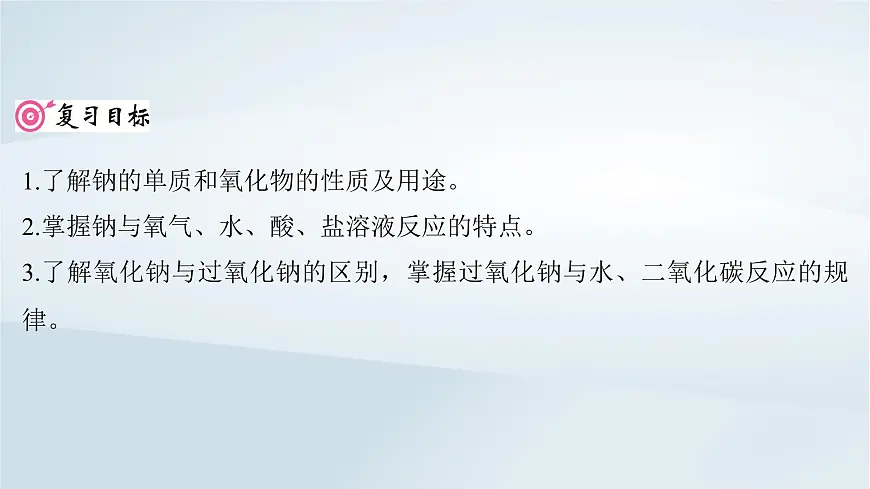 2025届高考化学一轮总复习课件 第4章 金属及其化合物第12讲 钠及其氧化物第2页