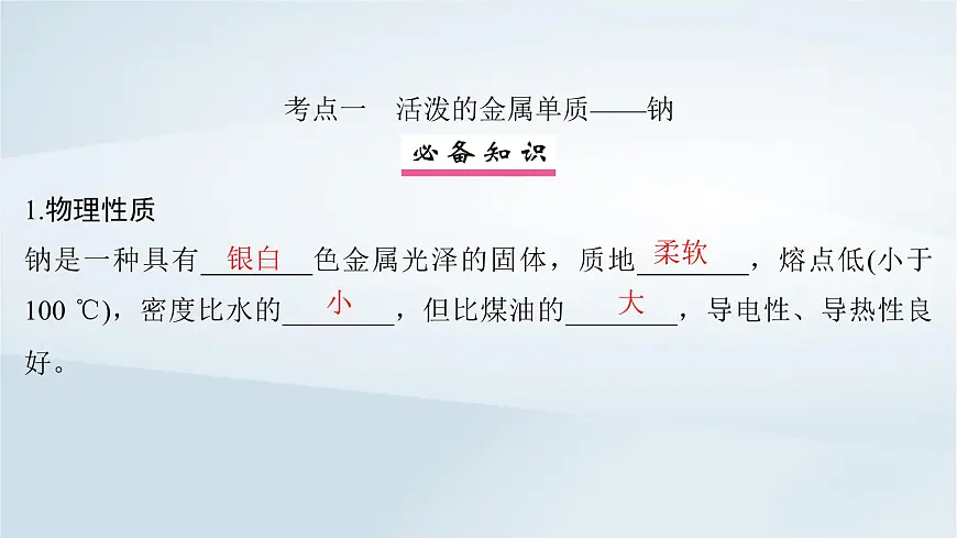 2025届高考化学一轮总复习课件 第4章 金属及其化合物第12讲 钠及其氧化物第4页