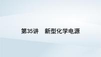 2025届高考化学一轮总复习课件  第7章 化学反应与能量第35讲 新型化学电源