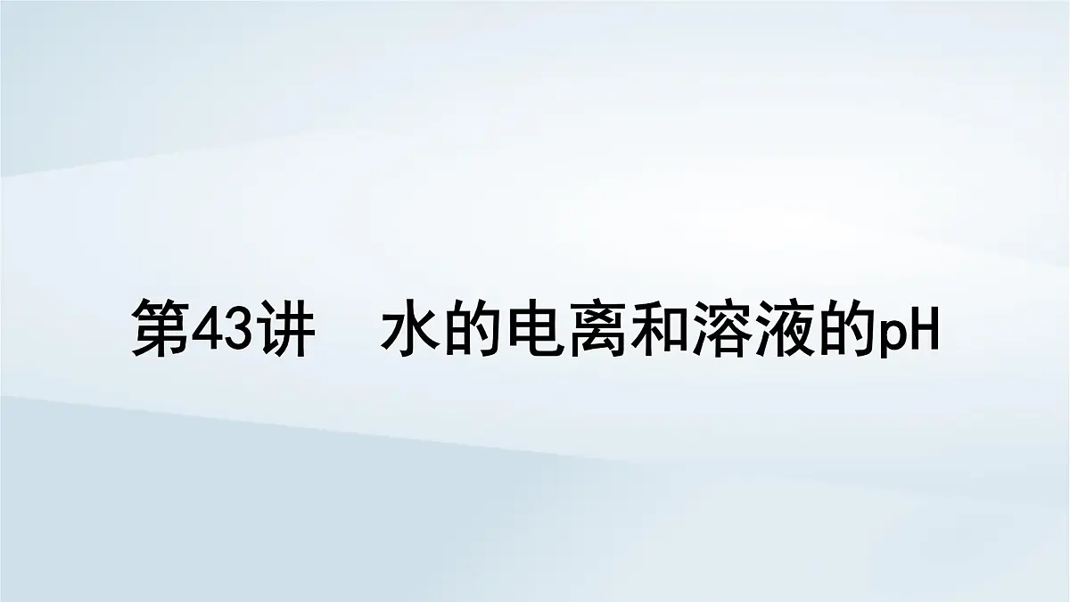 2025届高考化学一轮总复习课件 第9章 水溶液中的离子反应与平衡第43讲 水的电离和溶液的pH第1页
