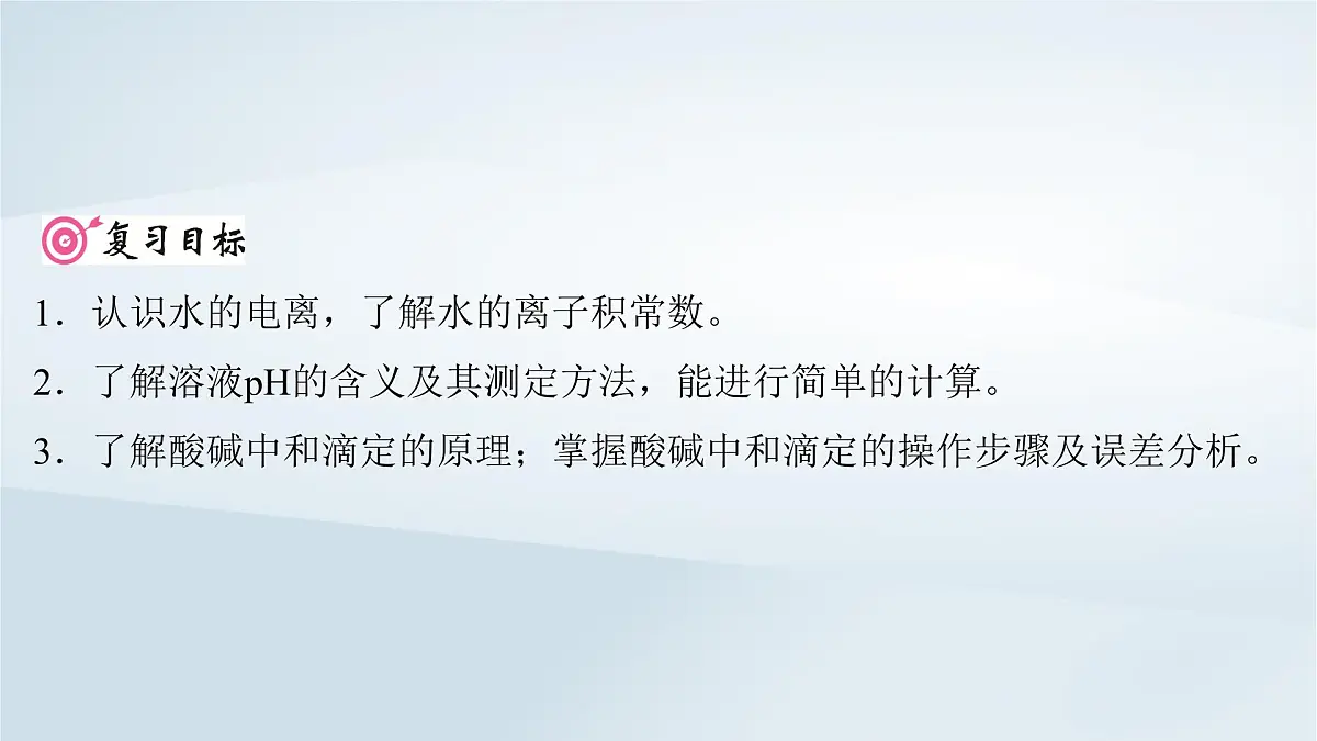 2025届高考化学一轮总复习课件 第9章 水溶液中的离子反应与平衡第43讲 水的电离和溶液的pH第2页