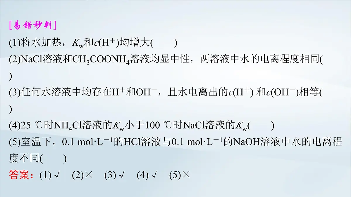 2025届高考化学一轮总复习课件 第9章 水溶液中的离子反应与平衡第43讲 水的电离和溶液的pH第6页