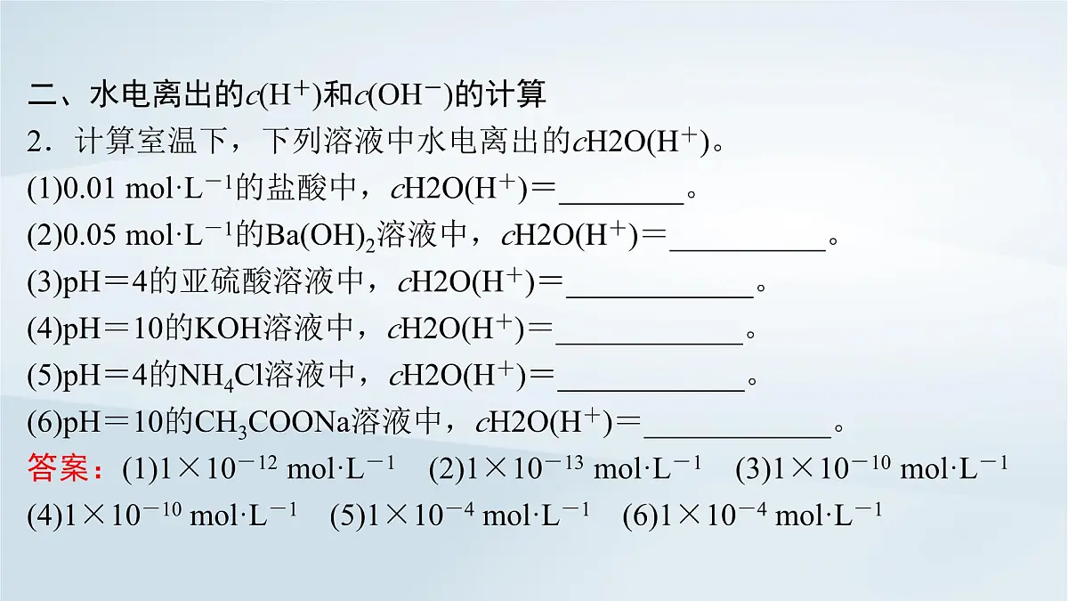 2025届高考化学一轮总复习课件 第9章 水溶液中的离子反应与平衡第43讲 水的电离和溶液的pH第8页