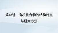 2025届高考化学一轮总复习课件  第10章 有机化学基础第48讲 有机化合物的结构特点与研究方法