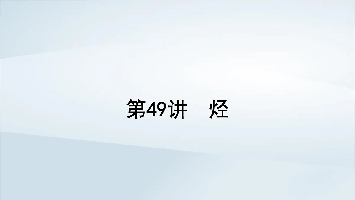 2025届高考化学一轮总复习课件 第10章 有机化学基础第49讲 烃第1页