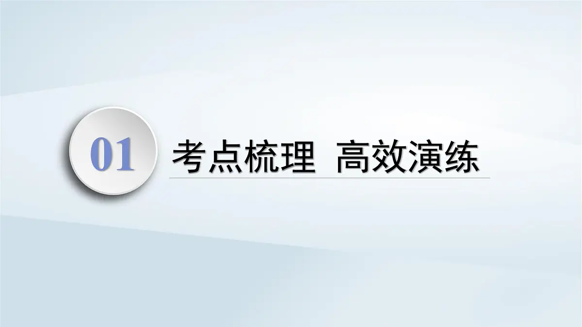 2025届高考化学一轮总复习课件 第10章 有机化学基础第49讲 烃第3页