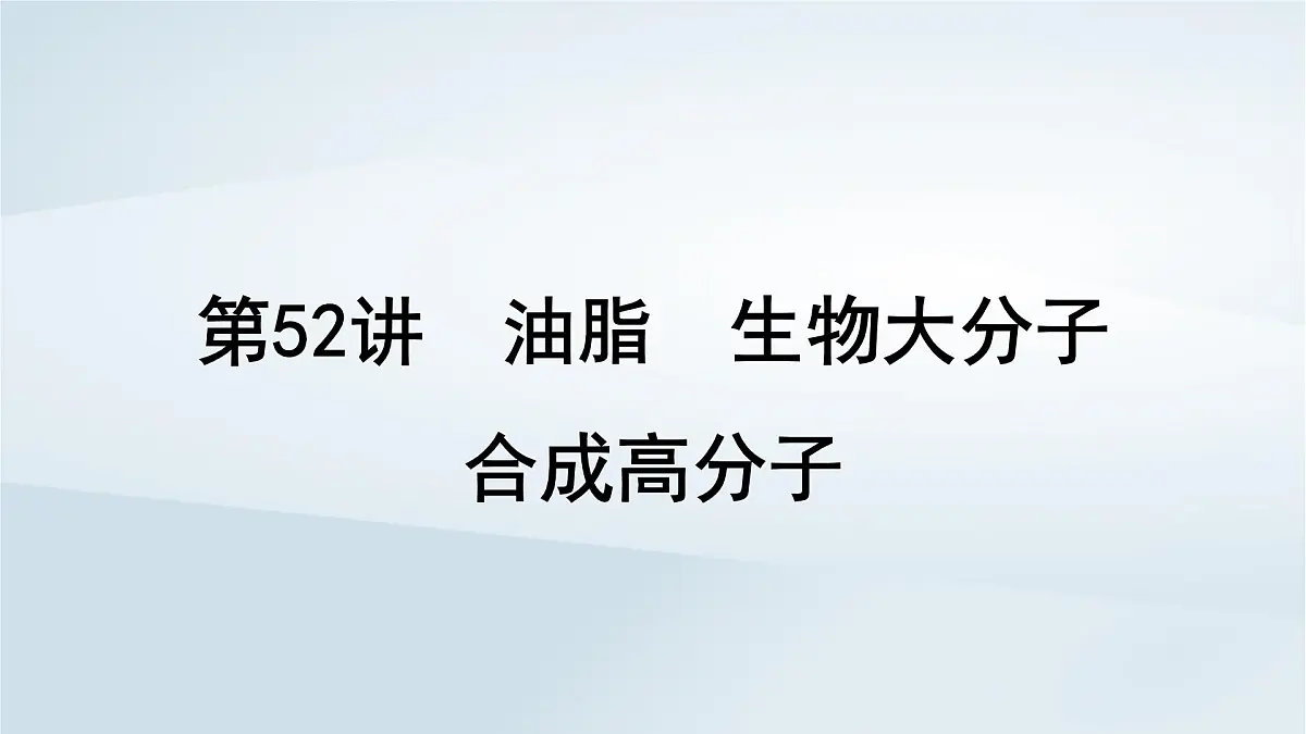 2025届高考化学一轮总复习课件 第10章 有机化学基础第52讲 油脂生物大分子合成高分子第1页